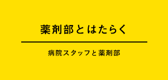 薬剤部とはたらく