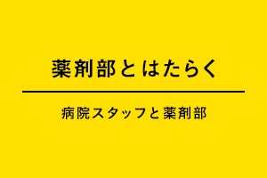 薬剤部とはたらく